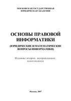 Основы правовой информатики Юридические и математические основы информатики Чубукова Элькин читать онлайн бесплатно