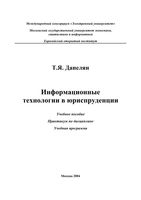 Информационные технологии в юриспруденции Данелян читать онлайн бесплатно