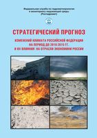 Стратегический прогноз изменений климата Российской Федерации РФ на период 2010-2015 годы читать онлайн бесплатно