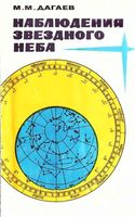 Наблюдения звездного неба Дагаев читать