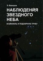 Наблюдения звездного неба в бинокль и подзорную трубу Важоров читать