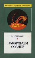 Наблюдаем Солнце Степанян читать