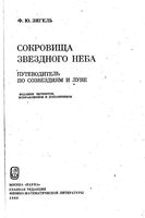Сокровища звездного неба Зигель читать