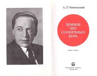 Земное эхо солнечных бурь Чижевский читать
