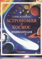Астрономия и космос Энциклопедия Майлс Смит читать