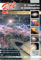 Все о планетах и созвездиях Атлас-справочник Лесков читать