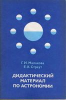 Дидактические материалы по астрономии Малахова Страут читать