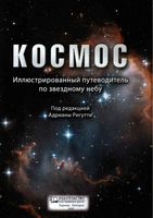 Космос Иллюстрированный путеводитель по звездному небу под ред Ригутти читать