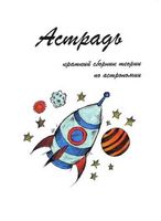 Астрадь Краткий сборник теории по астрономии Шепелев Долгов читать