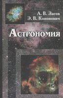 Астрономия Засов Кононович читать