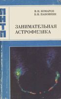 Занимательная астрофизика Комаров Пановкин читать