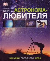 Настольная книга астронома-любителя Гейтер Вэмплю читать