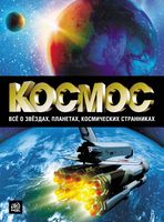 Космос Все о звездах планетах космических странниках Абрамова Пшеничнер читать