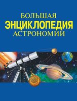 Большая энциклопедия астрономии Феоктистов читать