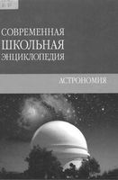 Астрономия Современная школьная энциклопедия Брагин Тихон читать