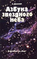 Азбука звездного неба Данлоп читать