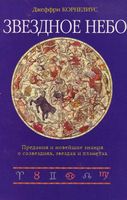 Звездное небо Джеффри Корнелиус читать