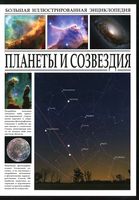 Планеты и созвездия Раделов читать