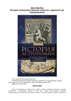 История астрономии великие открытия с древности до средневековья Джон Дрейер читать