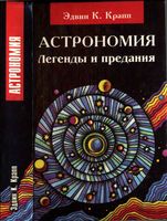 Астрономия Легенды и предания о солнце луне звездах и планетах Эдвин Крапп читать
