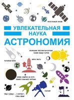 Увлекательная наука Астрономия Гусев читать