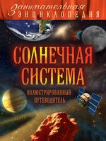 Солнечная система Иллюстрированный путеводитель Добрыня читать