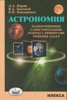 Астрономия Разноуровневые самостоятельные работы с примерами решения задач Кирик читать