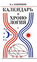 Календарь и хронология Климишин читать