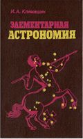 Элементарная астрономия Климишин читать