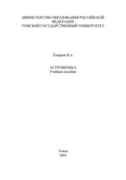Астрофизика Тамаров читать