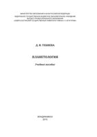 Планетология Тебиева читать