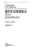 Ботаника для учителя Яковлев Аверьянов часть 2 читать