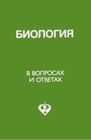 Биология в вопросах и ответах Беркинблит Глаголев читать