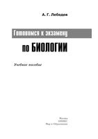 Готовимся к экзамену по биологии Лебедев читать