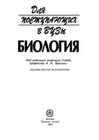 Биология для поступающих в вузы Ярыгина читать