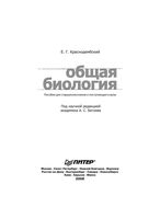 Общая Биология пособие для старшеклассников и поступающих в вузы Краснодембский читать