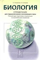 Биология Справочник для старшеклассников и поступающих в вузы Богданова Солодова читать