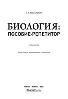 Биология Пособие-репетитор Колесников читать