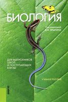Биология для выпускников школ и поступающих в вузы Мустафин Ярыгин читать