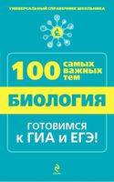 100 самых важных тем Биология Универсальный справочник школьника Джамеев читать