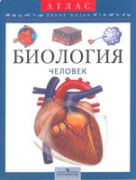 Атлас Биология Человек Барабанов читать