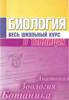 Биология Весь школьный курс в таблицах Елкина читать