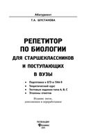 Репетитор по биологии для старшеклассников и поступающих в вузы Шустанова читать