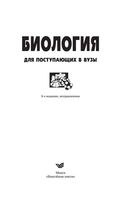 Учебник Биология для поступающих в вузы Заяц Бутвиловский Давыдов читать