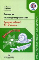 Биология Планируемые результаты Система заданий 5-9 классы Воронина Иванова Калинова читать