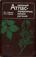 Школьный атлас-определитель высших растений Новиков Губанов читать