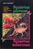 Ядовитые растения Ядовитые животные Хорст Альтманн читать