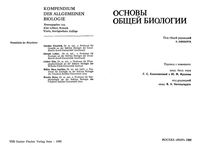 Основы общей биологии Либберт читать