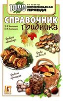 Справочник грибника Клепинина читать