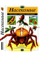 Насекомые Полная энциклопедия читать